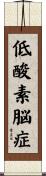 低酸素脳症 Scroll