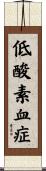低酸素血症 Scroll