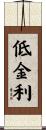 低金利 Scroll