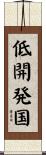 低開発国 Scroll