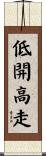 低開高走 Scroll