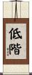 低階 Scroll
