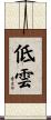 低雲 Scroll