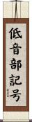 低音部記号 Scroll