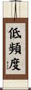 低頻度 Scroll
