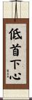低首下心 Scroll