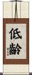 低齡 Scroll