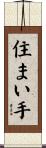 住まい手 Scroll