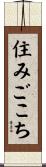 住みごこち Scroll
