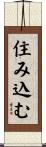 住み込む Scroll