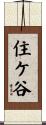 住ケ谷 Scroll