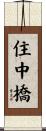 住中橋 Scroll