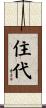 住代 Scroll