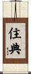 住典 Scroll
