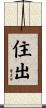 住出 Scroll