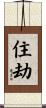 住劫 Scroll