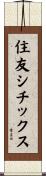 住友シチックス Scroll