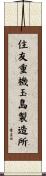 住友重機玉島製造所 Scroll