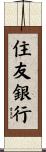 住友銀行 Scroll