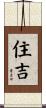 住吉 Scroll