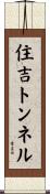 住吉トンネル Scroll