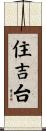 住吉台 Scroll