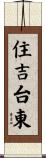 住吉台東 Scroll