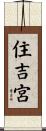 住吉宮 Scroll