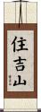 住吉山 Scroll