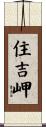 住吉岬 Scroll