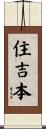 住吉本 Scroll