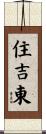 住吉東 Scroll