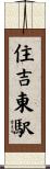 住吉東駅 Scroll