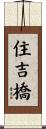 住吉橋 Scroll