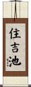 住吉池 Scroll