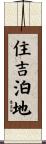 住吉泊地 Scroll
