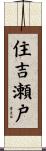 住吉瀬戸 Scroll