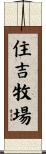 住吉牧場 Scroll