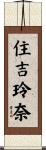 住吉玲奈 Scroll