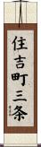 住吉町三条 Scroll