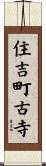 住吉町古寺 Scroll