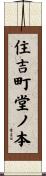 住吉町堂ノ本 Scroll