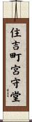 住吉町宮守堂 Scroll