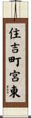 住吉町宮東 Scroll