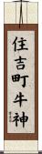 住吉町牛神 Scroll