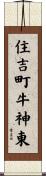 住吉町牛神東 Scroll