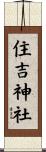 住吉神社 Scroll