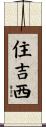 住吉西 Scroll