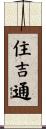 住吉通 Scroll