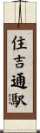 住吉通駅 Scroll
